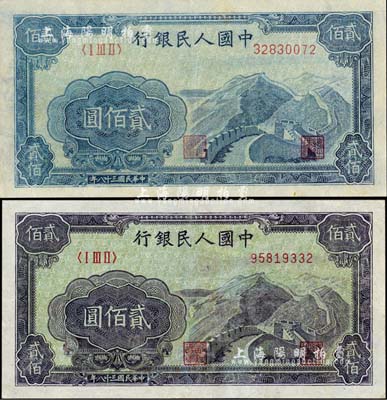 第一版人民币“长城图”贰佰圆共2枚，八成新
