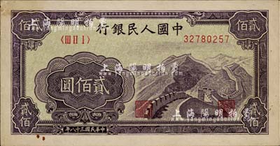 第一版人民币“长城图”贰佰圆，未折九成新