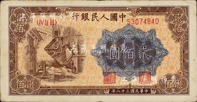 第一版人民币“炼钢图”贰佰圆，八成新