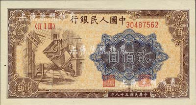 第一版人民币“炼钢图”贰佰圆，欧洲藏家出品，全新