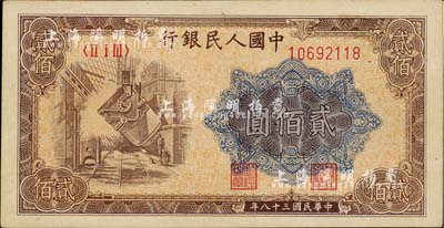 第一版人民币“炼钢图”贰佰圆，九八成新