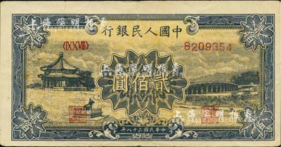 第一版人民币“颐和园”贰佰圆，欧洲藏家出品，近八成新