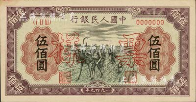 第一版人民币“耕地”伍佰圆票样，仅有正面，九五成新