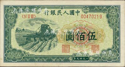 第一版人民币“收割机”伍佰圆，香港藏家出品，九成新