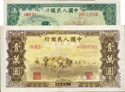 第一版人民币“收割机”伍佰圆、“双马耕地图”壹万圆共2枚不同，其中1枚有修补，八成新