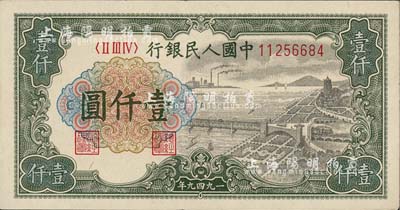 第一版人民币“钱江桥”壹仟圆，九成新