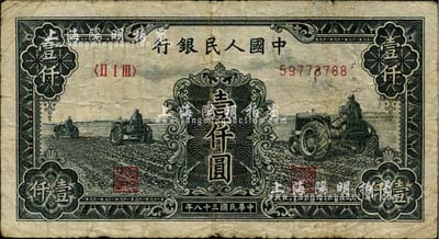 第一版人民币“黑三拖”壹仟圆，海外藏家出品，近七成新