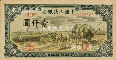 第一版人民币“秋收”壹仟圆，未折九六成新