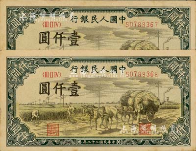 第一版人民币“秋收”壹仟圆共2枚连号，未折九六成新