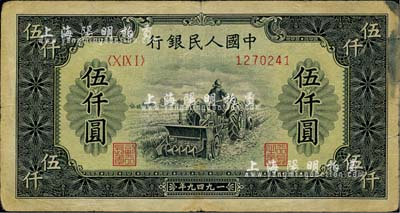 第一版人民币“单拖拉机”伍仟圆，海外藏家出品，七成新