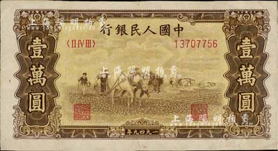 第一版人民币 “双马耕地图”壹万圆，有水印，近八成新