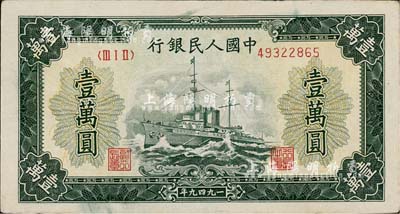 第一版人民币“军舰图”壹万圆，无水印，八五成新