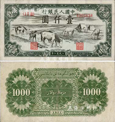第一版人民币1951年维文版“马饮水”壹仟圆，有修补，八成新