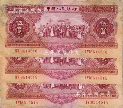 第二版人民币1953年伍圆共3枚连号，有修补，七五成新