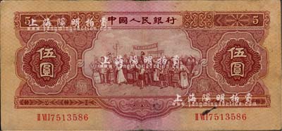 第二版人民币1953年伍圆，八成新