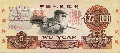 第二版人民币1960年伍圆票样，三罗马冠字，未折九六成新