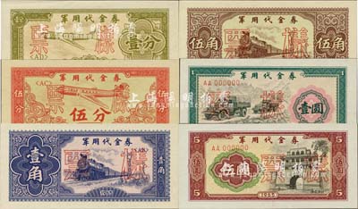 1965年军用代金券壹分、伍分、壹角、伍角、壹圆、伍圆票样共6枚大全套，全新