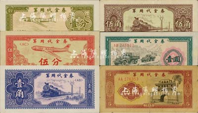 1965年军用代金券壹分、伍分、壹角、伍角、壹圆、伍圆共6枚大全套，其中伍圆券存世罕见，整体约八成至全新，敬请预览