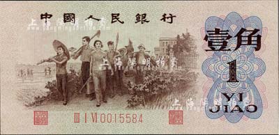 第三版人民币1962年“背绿水印”壹角，九成新