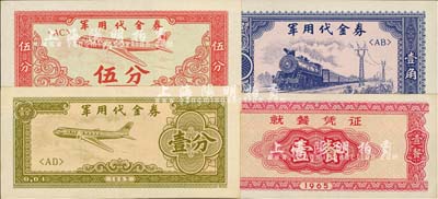 1965年军用代金券壹分、伍分、壹角，就餐凭证壹餐，合计共4枚不同，九至九五成新