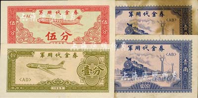 1965年军用代金券共4枚，内含：壹分、伍分各1枚，壹角2枚，六五至九成新