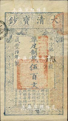 咸丰陆年（1856年）大清宝钞伍百文，玉字号，加盖“此钞准商民交纳河南地丁关税盐课一切正杂钱粮”；柏文先生藏品，九成新