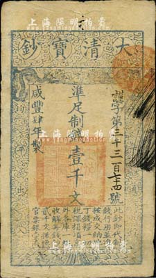 咸丰肆年（1854年）大清宝钞壹千文，谨...