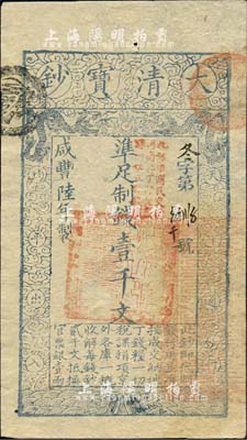 咸丰陆年（1856年）大清宝钞壹千文，冬字号，加盖“此钞准商民交纳河南地丁关税盐课一切正杂钱粮”；柏文先生藏品，九五成新