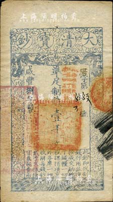 咸丰捌年（1858年）大清宝钞壹千文，阳字号，加盖“此钞准商民交纳江苏地丁关税盐课一切正杂钱粮”；柏文先生藏品，八五成新