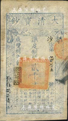 咸丰捌年（1859年）大清宝钞贰千文，沙...
