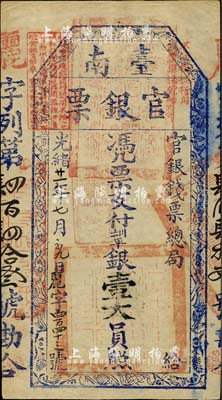 光绪廿一年（1895年）台南官银票壹大员...