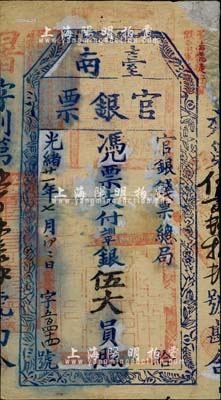 光绪廿一年（1895年）台南官银票伍大员，“官银钱票总局”发行，暑字号；柏文先生藏品，有贴补，七成新