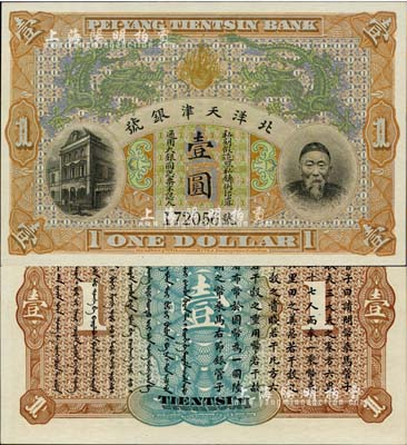 北洋天津银号壹圆，上印李鸿章头像；柏文先...