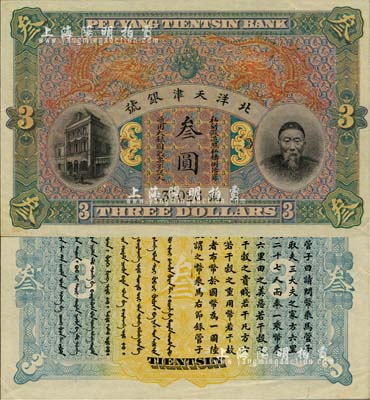 北洋天津银号叁圆，上印李鸿章头像；柏文先...