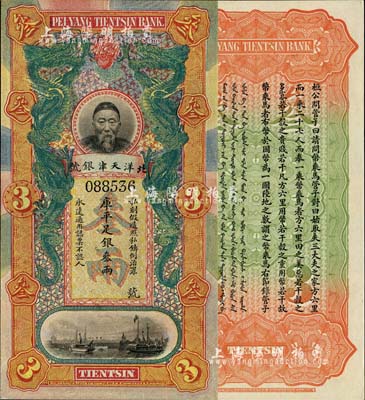 北洋天津银号库平足银叁两，上印李鸿章头像...