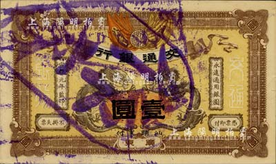 宣统元年（1909年）交通银行壹圆，广东...