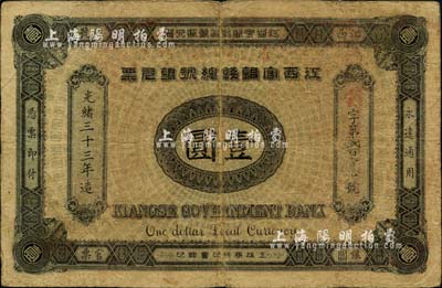 光绪三十三年（1907年）江西官银钱总号...