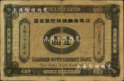 光绪三十三年（1907年）江西官银钱总号银元票壹圆，加盖“准兑鹰洋”字样；柏文先生藏品，自然七五成新