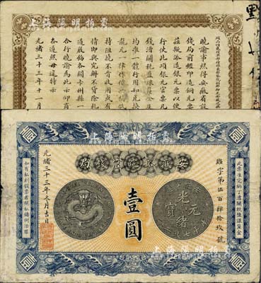光绪三十三年（1907年）安徽裕皖官钱局...