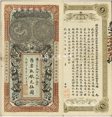 光绪丁未年（1907年）安徽裕皖官钱局伍圆，肃字号，难得一流品相；柏文先生藏品，九成新