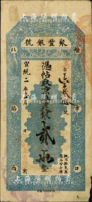宣统二年（1910年）北京·聚丰银号·...
