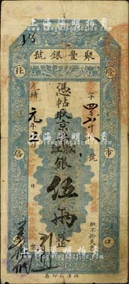 光绪改宣统元年（1909年）北京·聚丰银号·京平松江银伍两，柏文先生藏品，七五成新