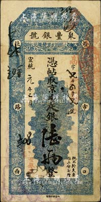 宣统元年（1909年）北京·聚丰银号·...