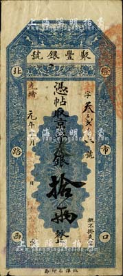 光绪改宣统元年（1909年）北京·聚丰...