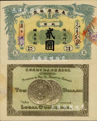 宣统年（1909-11年）长发厚银号贰圆，北京地名，背印北洋银币图；柏文先生藏品，九五成新