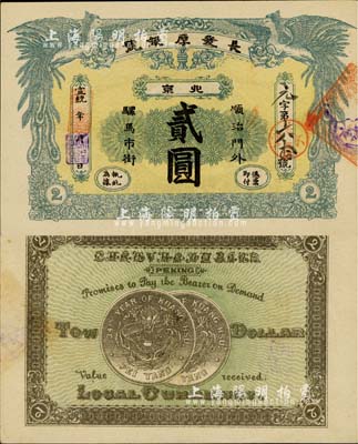 宣统年（1909-11年）长发厚银号贰圆...