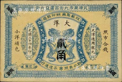 光绪三十四年（1908年）江苏聚兴甡印钱...