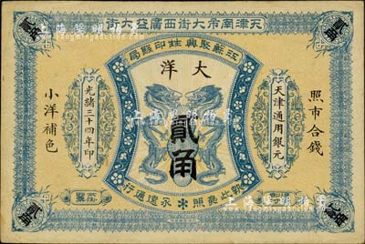 光绪三十四年（1908年）江苏聚兴甡印钱局大洋贰角，天津地名；柏文先生藏品，未折九成新