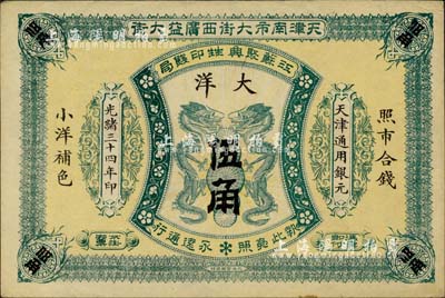 光绪三十四年（1908年）江苏聚兴甡印钱局大洋伍角，天津地名；柏文先生藏品，未折九成新