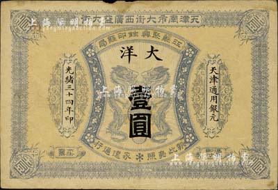 光绪三十四年（1908年）江苏聚兴甡印钱...